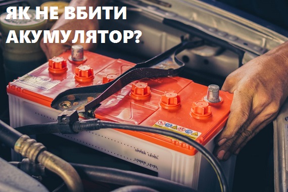Автомобільний акумулятор – як збільшити термін експлуатації батареї